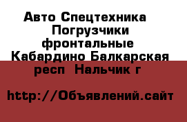 Авто Спецтехника - Погрузчики фронтальные. Кабардино-Балкарская респ.,Нальчик г.